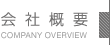 会社概要