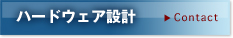 ハードウェア設計