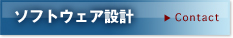 ソフトウェア設計