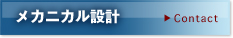メカニカル設計