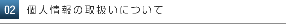個人情報の取扱いについて