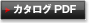 カタログ PDF